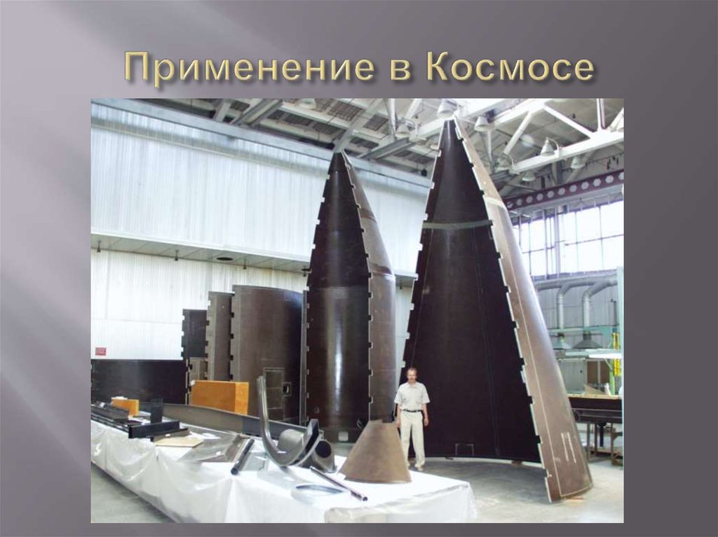 Применение в Космосе