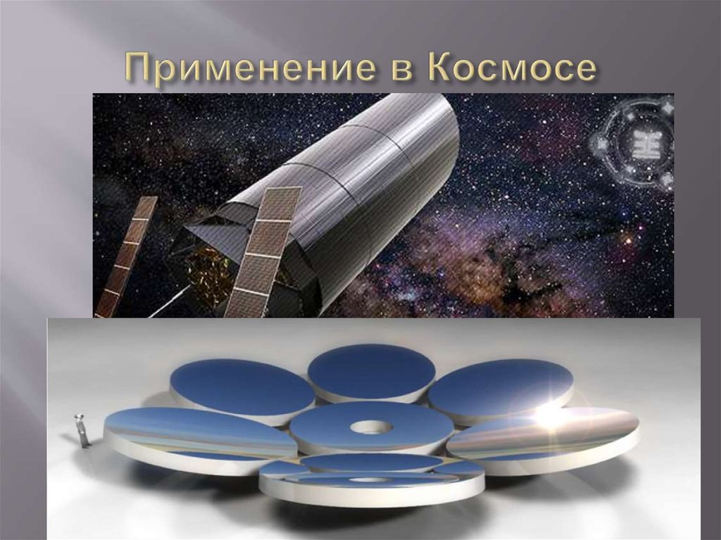 Применение в Космосе