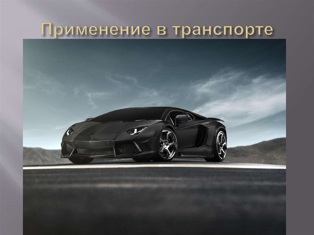 Применение в транспорте