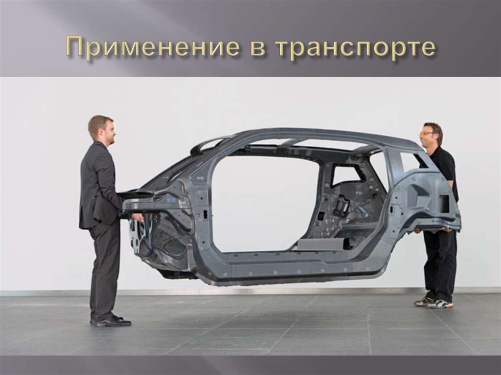 Применение в транспорте