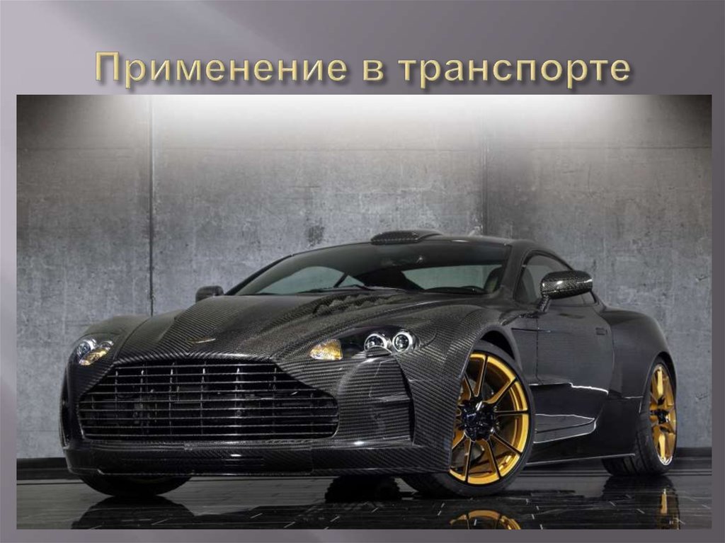 Применение в транспорте