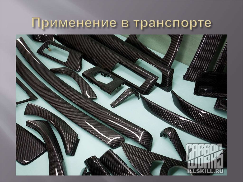 Применение в транспорте