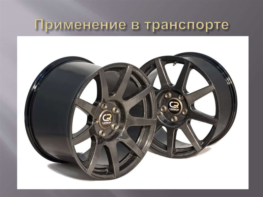 Применение в транспорте