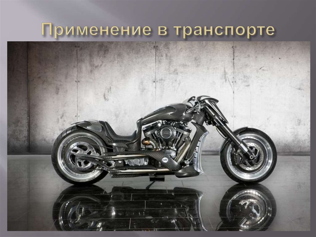 Применение в транспорте