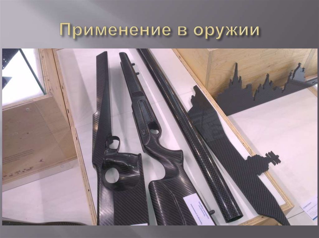 Применение в оружии