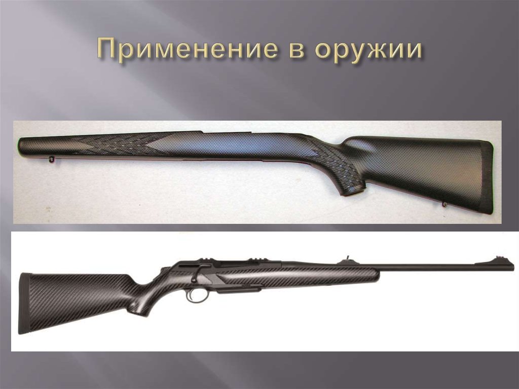 Применение в оружии