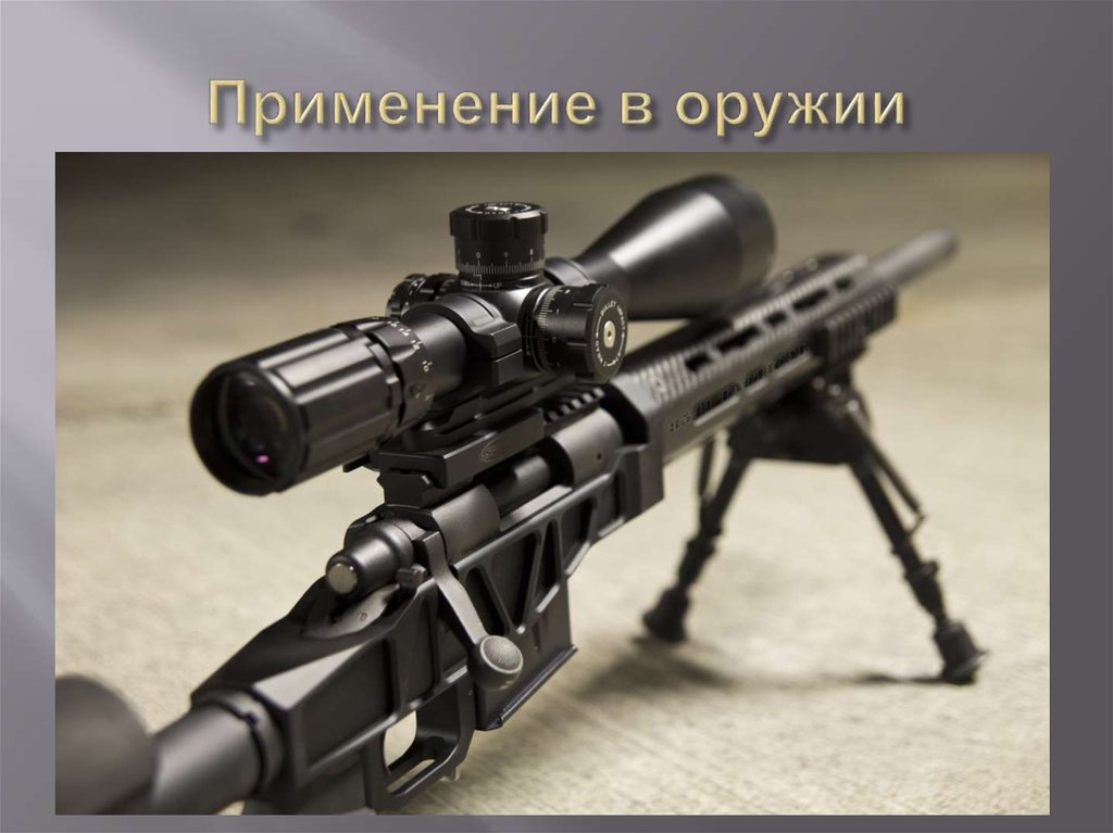 Применение в оружии