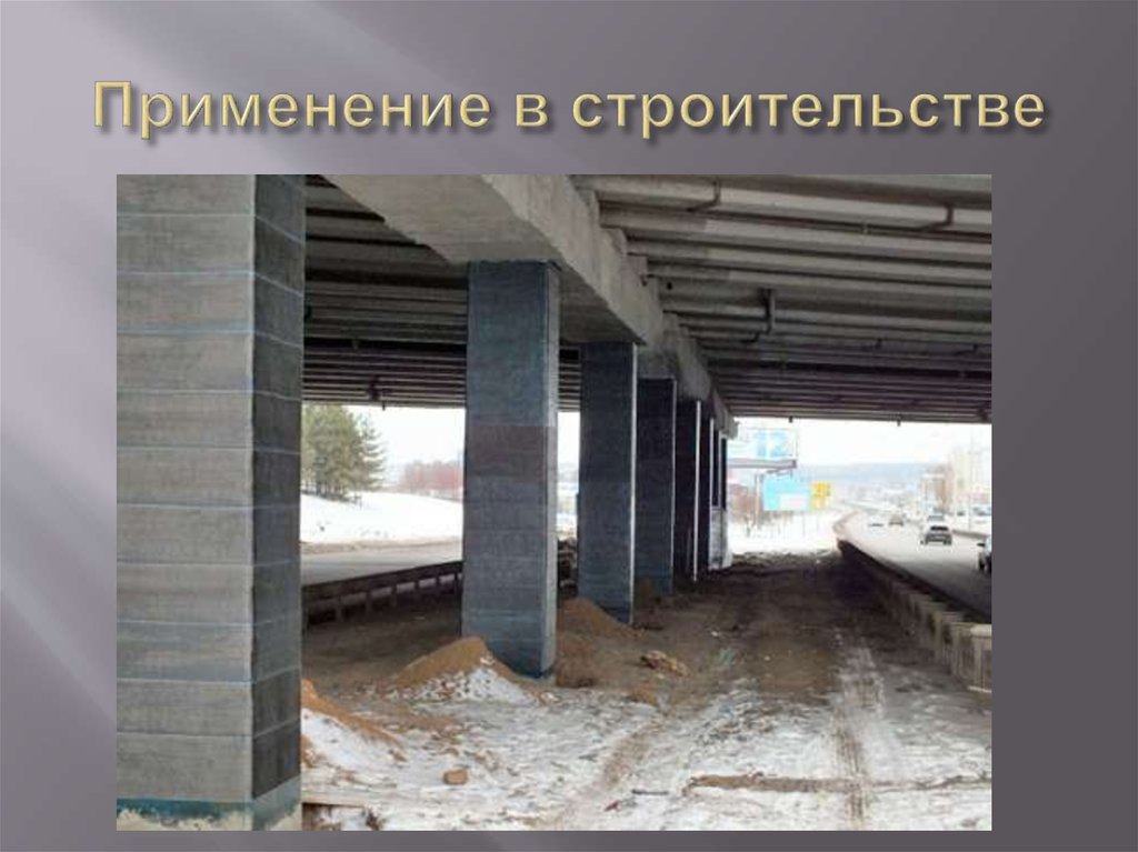 Применение в строительстве