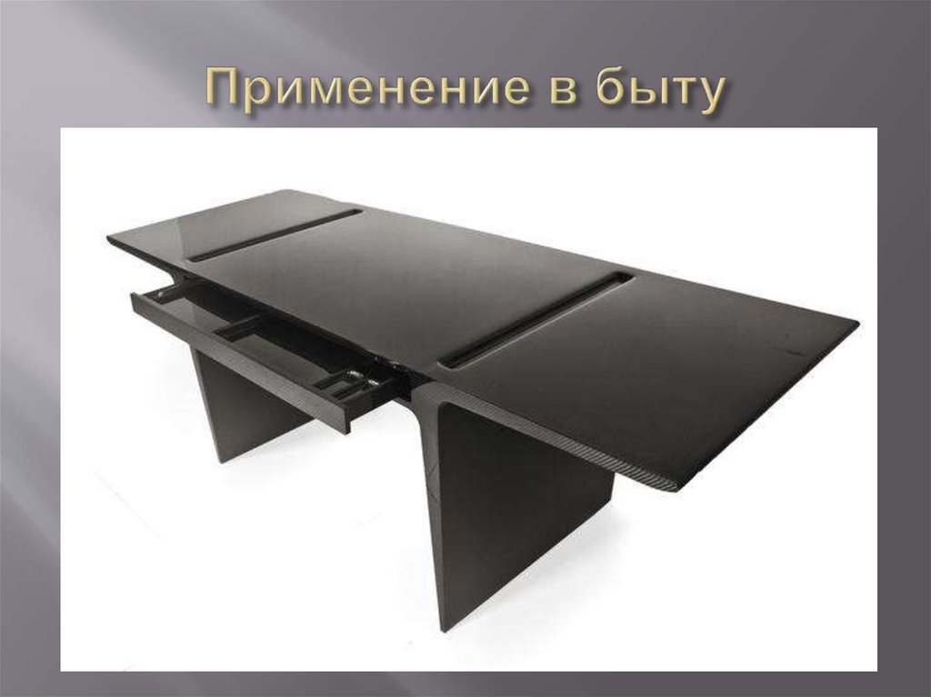 Применение в быту