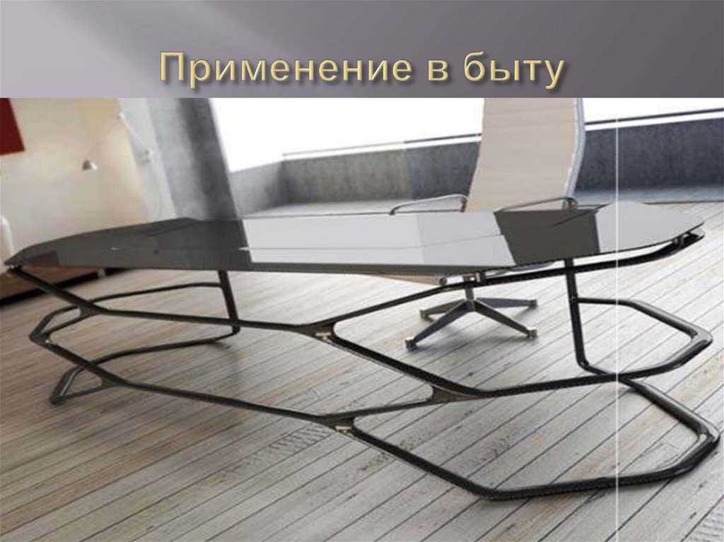 Применение в быту