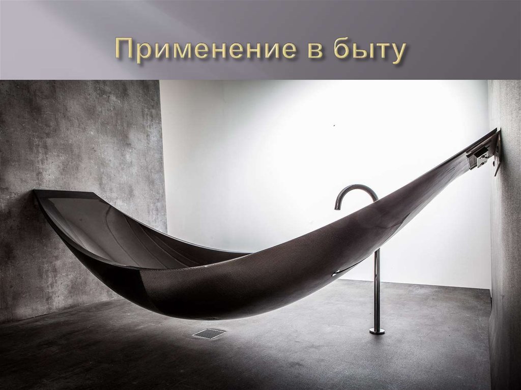 Применение в быту