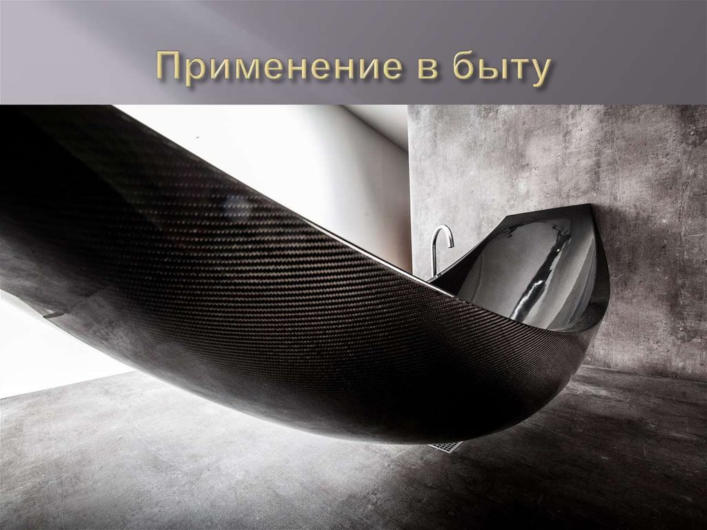 Применение в быту