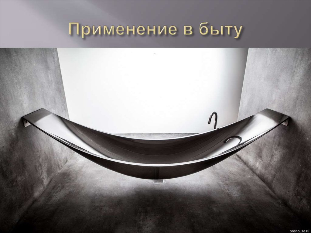 Применение в быту