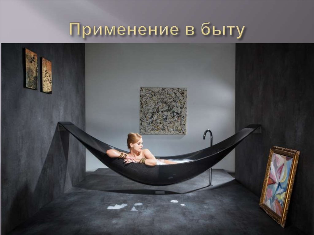 Применение в быту