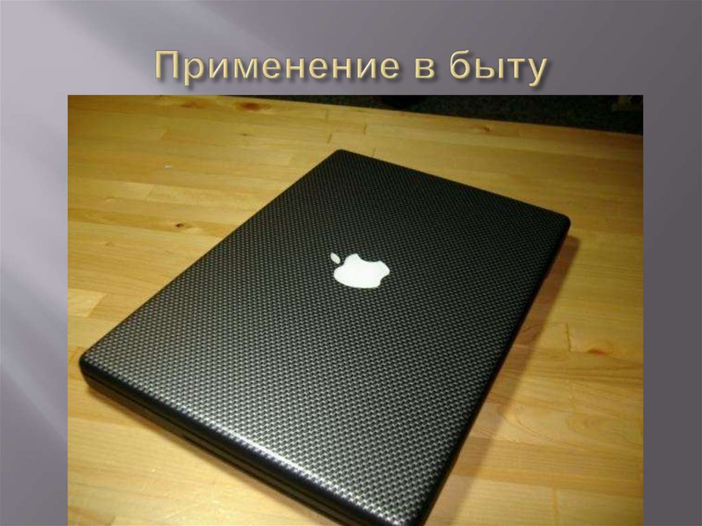 Применение в быту