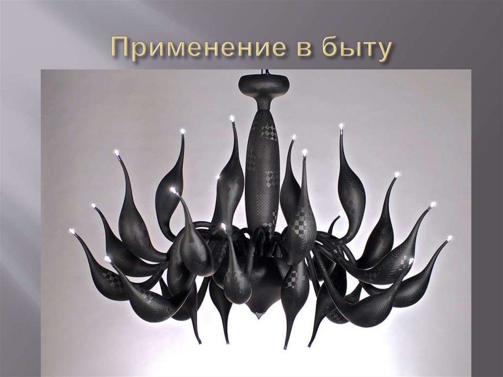 Применение в быту