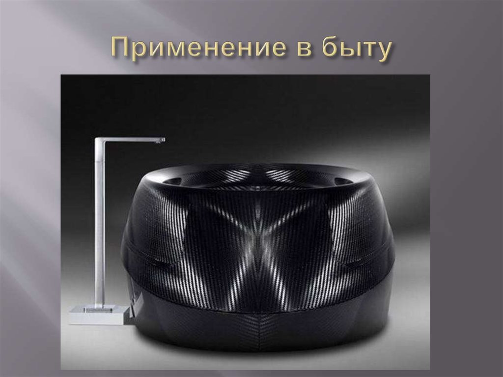 Применение в быту