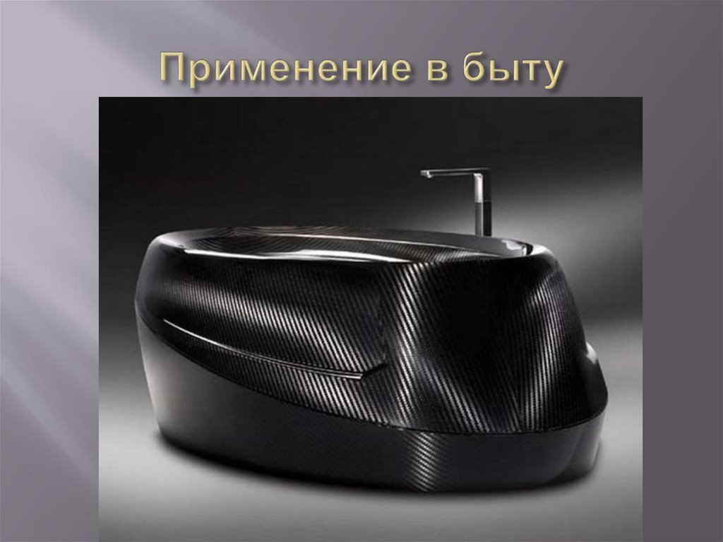 Применение в быту