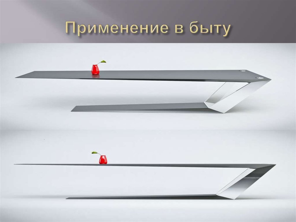 Применение в быту