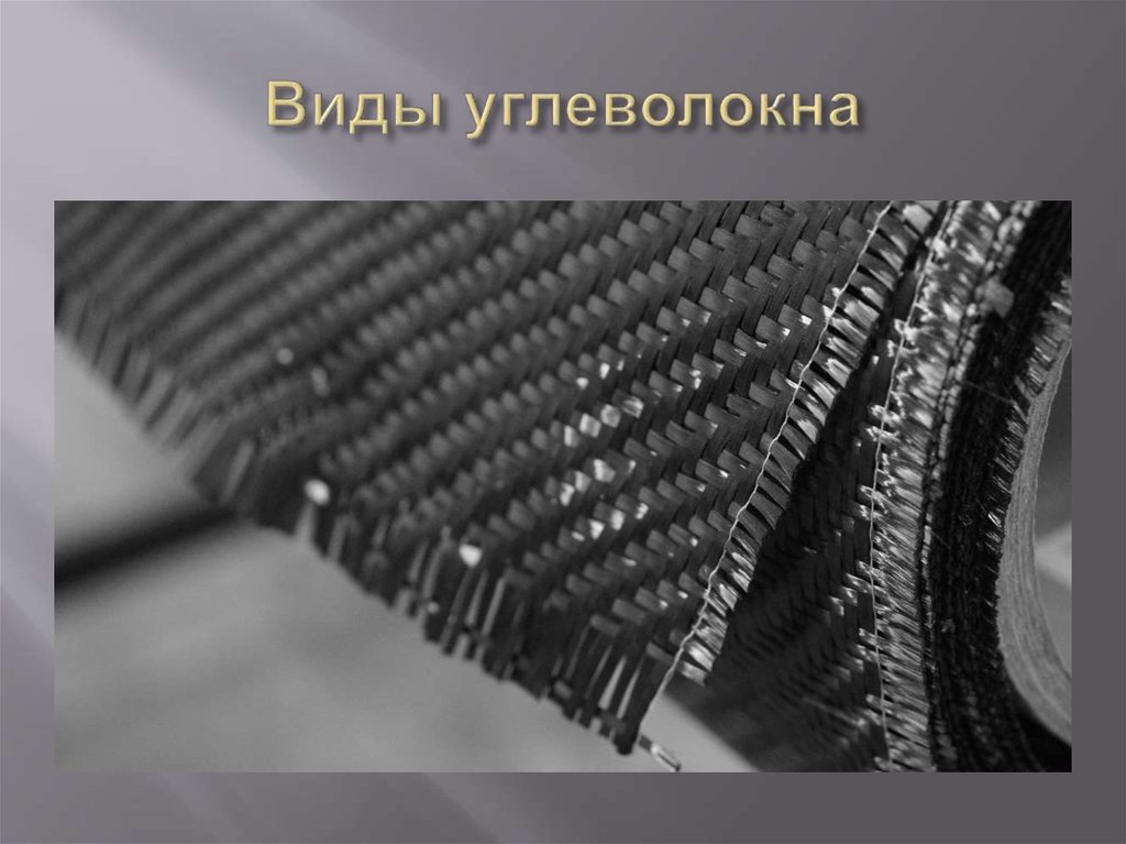 Виды углеволокна