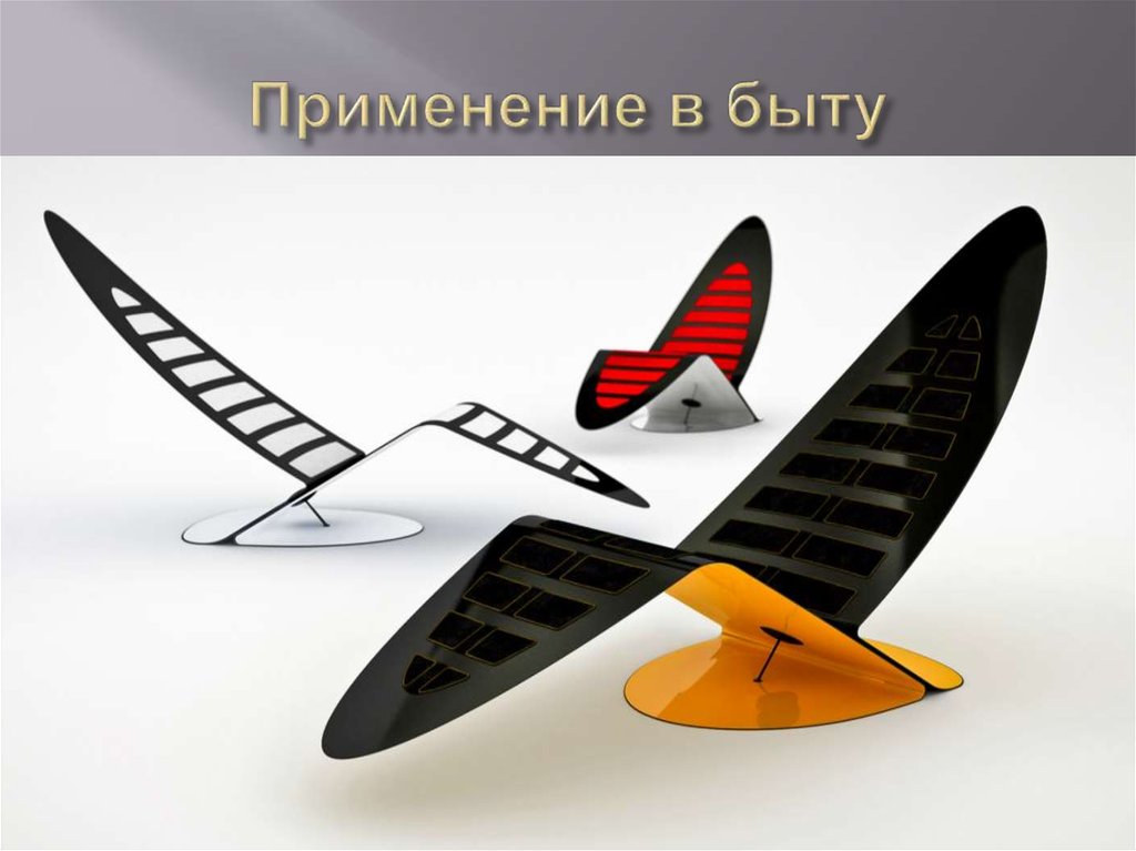 Применение в быту