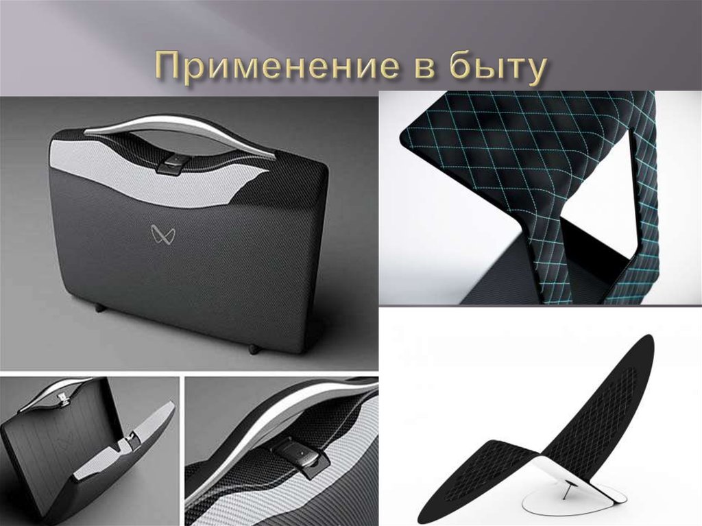 Применение в быту