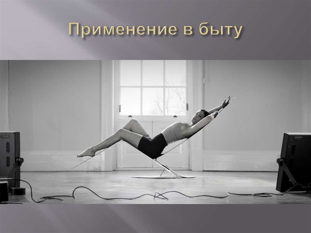 Применение в быту