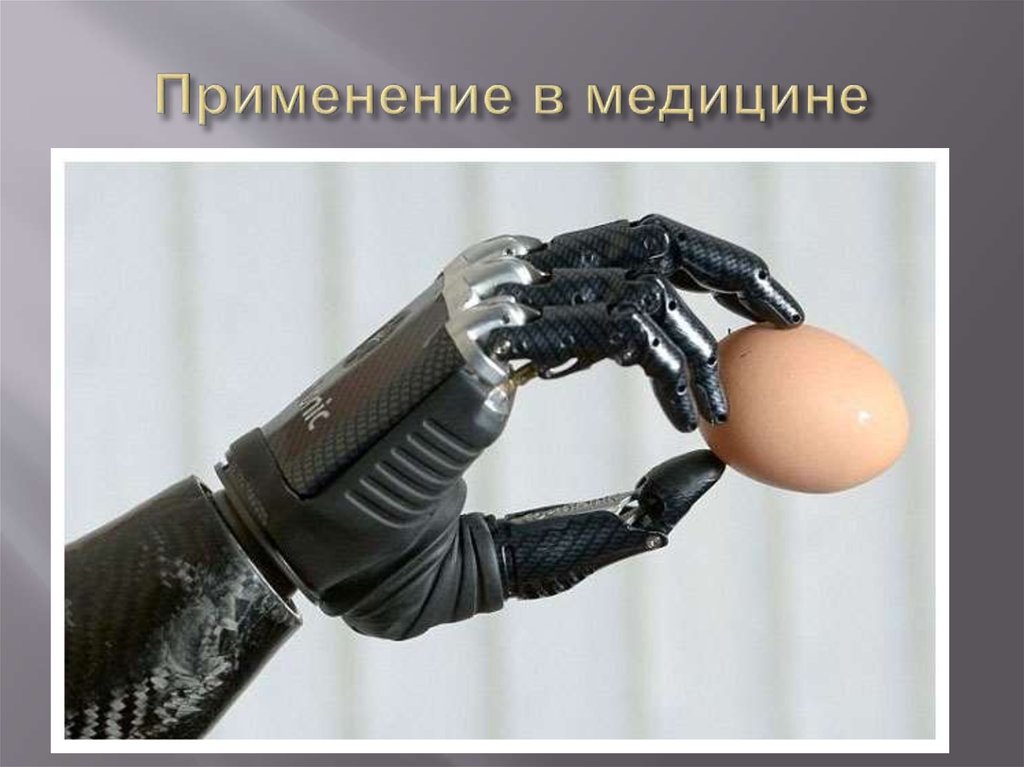 Применение в медицине