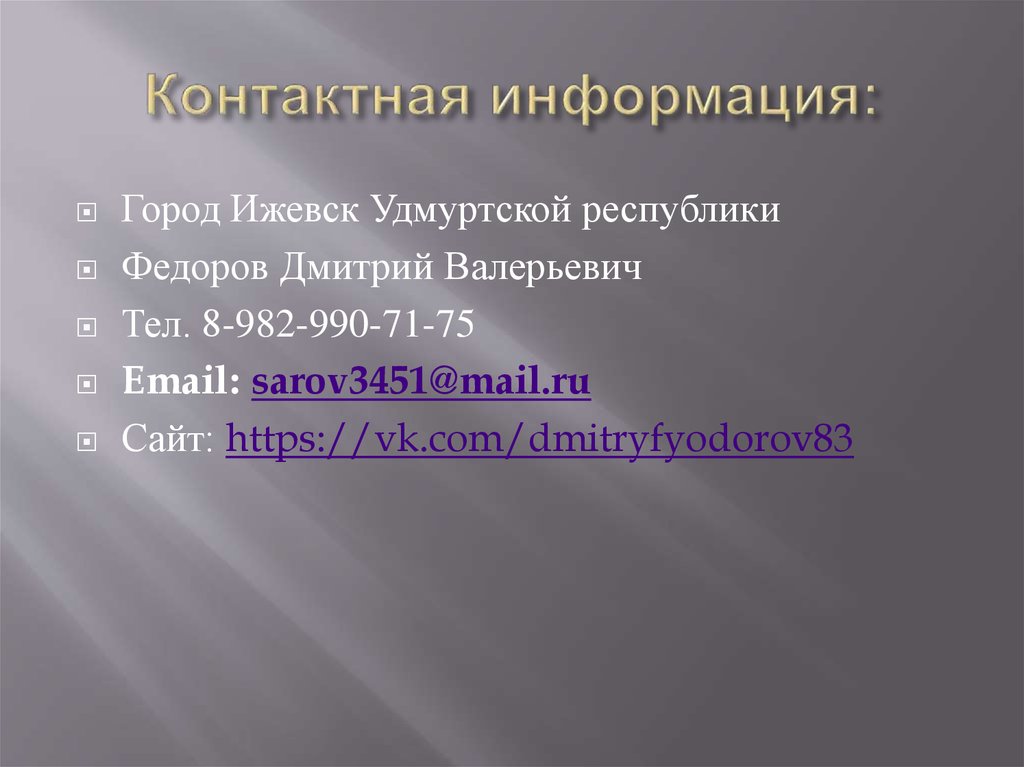 Контактная информация: