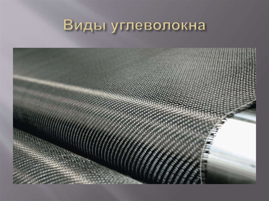 Виды углеволокна