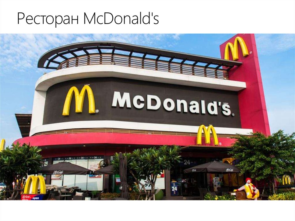 Ресторан McDonald's