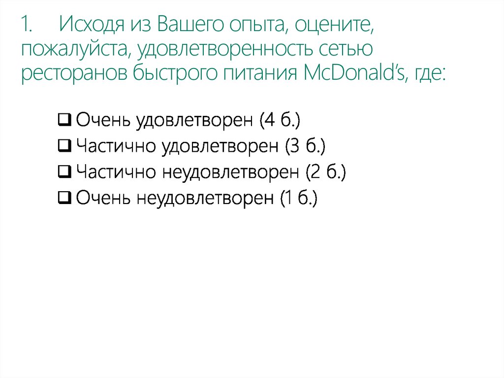 1. Исходя из Вашего опыта, оцените, пожалуйста, удовлетворенность сетью ресторанов быстрого питания McDonald’s, где: