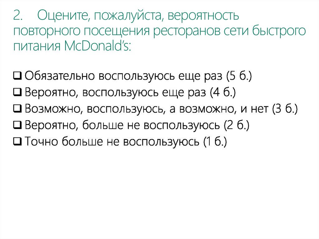 2. Оцените, пожалуйста, вероятность повторного посещения ресторанов сети быстрого питания McDonald’s: