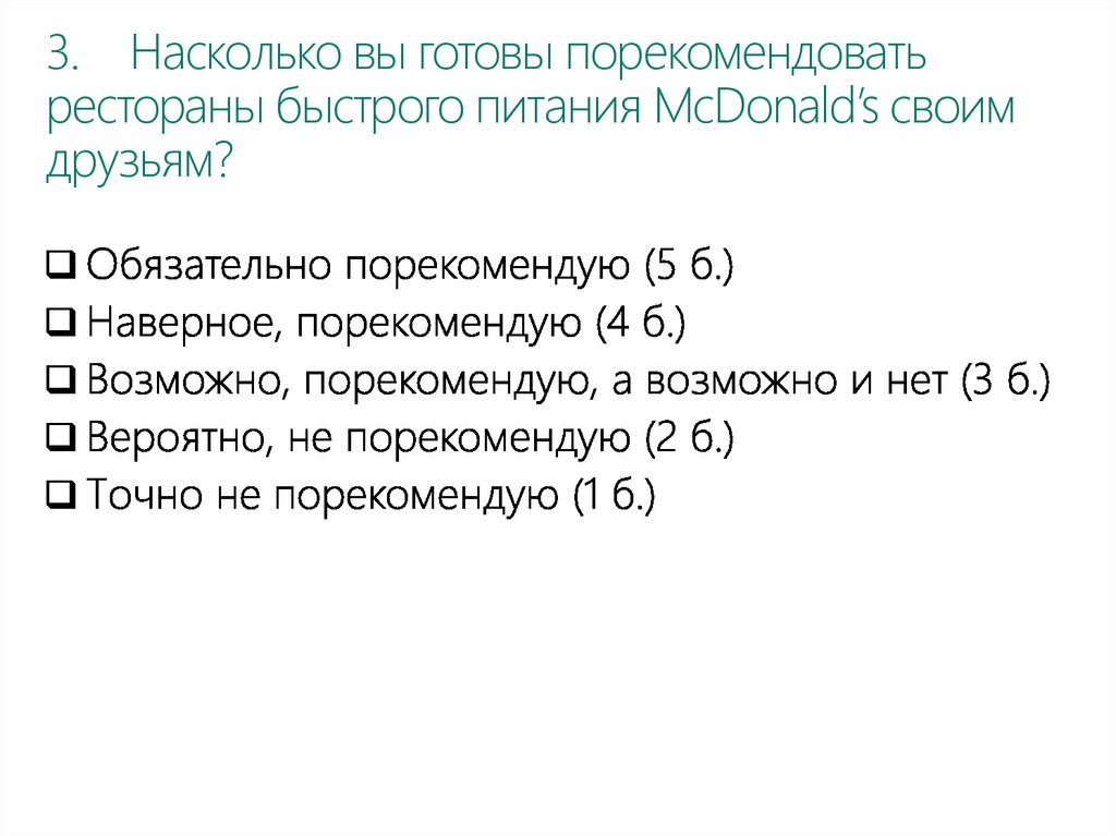 3. Насколько вы готовы порекомендовать рестораны быстрого питания McDonald’s своим друзьям?