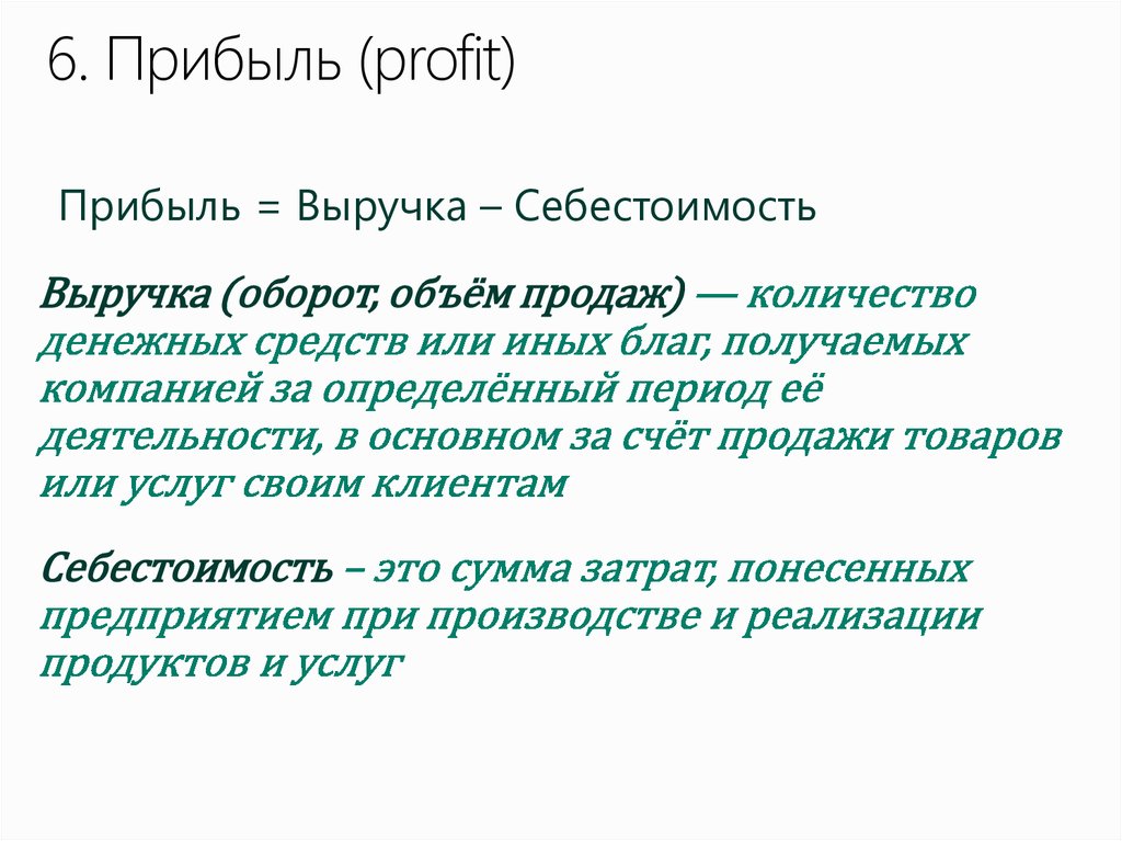 6. Прибыль (profit)