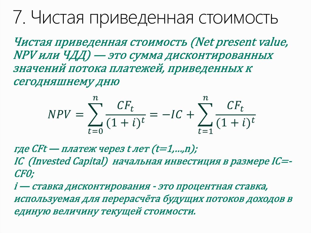 Сегодняшняя ценность приведенная стоимость инвестиционного проекта это