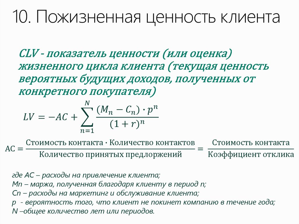 Рассчитывать клиента