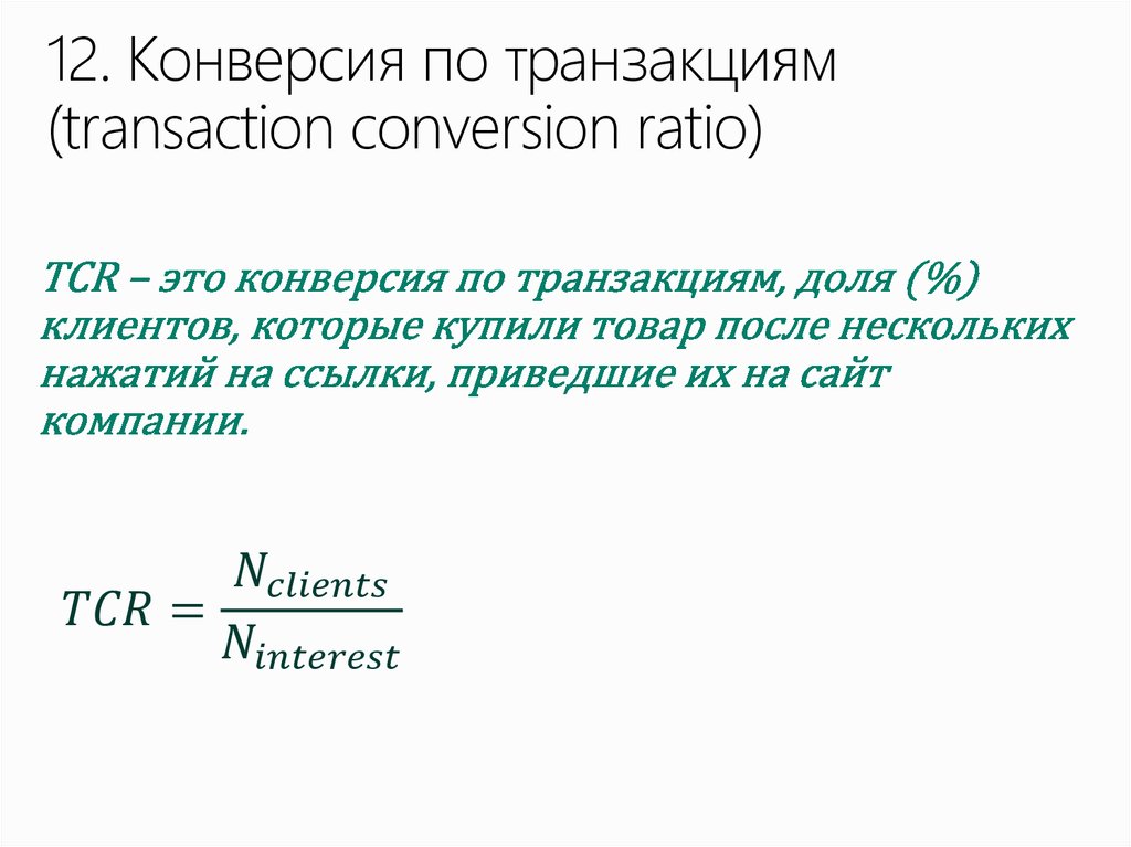 12. Конверсия по транзакциям (transaction conversion ratio)