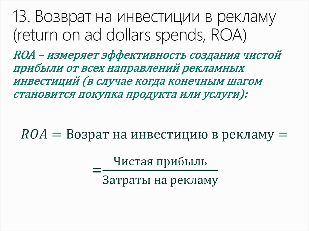 13. Возврат на инвестиции в рекламу (return on ad dollars spends, ROA)