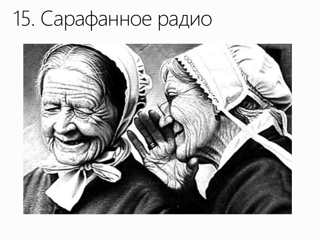 15. Сарафанное радио