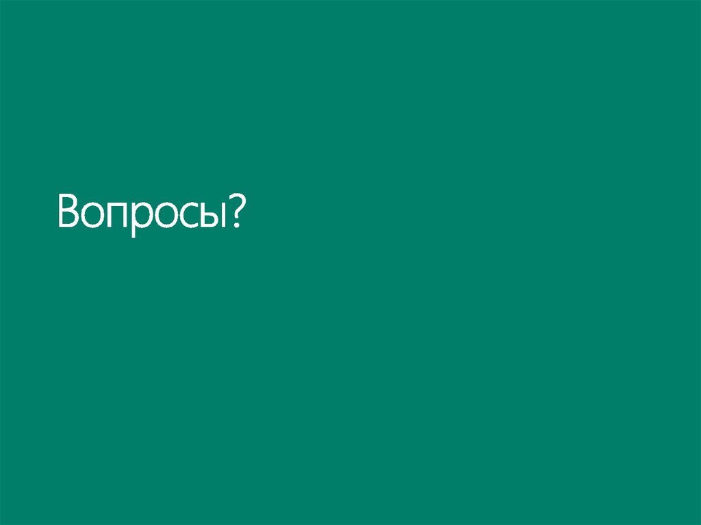 Вопросы?