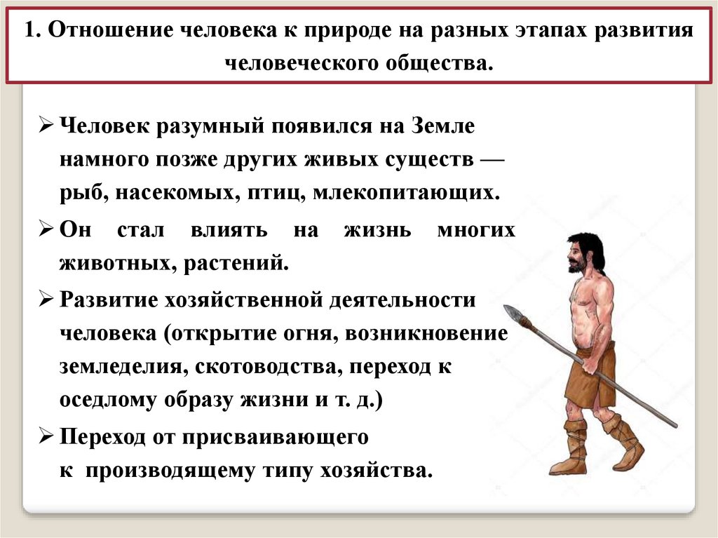 Воздействие общества на человека. Становление человеческого общества. Эволюция человеческого общества. Человек разумный появился на земле. Влияние общества на природу на разных этапах развития человеческого.