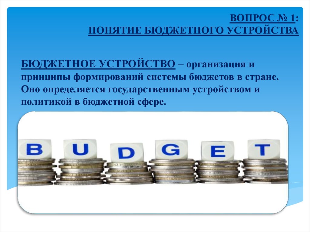 Под бюджет. Понятие бюджетного устройства. Бюджетное устройство и его принципы. Принципы бюджетного устройства. Понятие бюджетной системы.