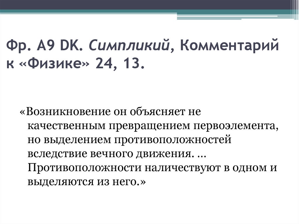 Фр. А9 DK. Симпликий, Комментарий к «Физике» 24, 13.
