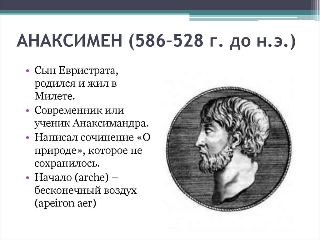 АНАКСИМЕН (586–528 г. до н.э.)