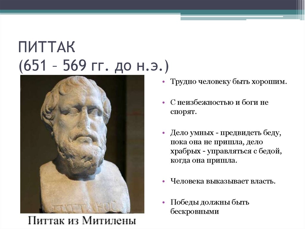 ПИТТАК (651 – 569 гг. до н.э.)