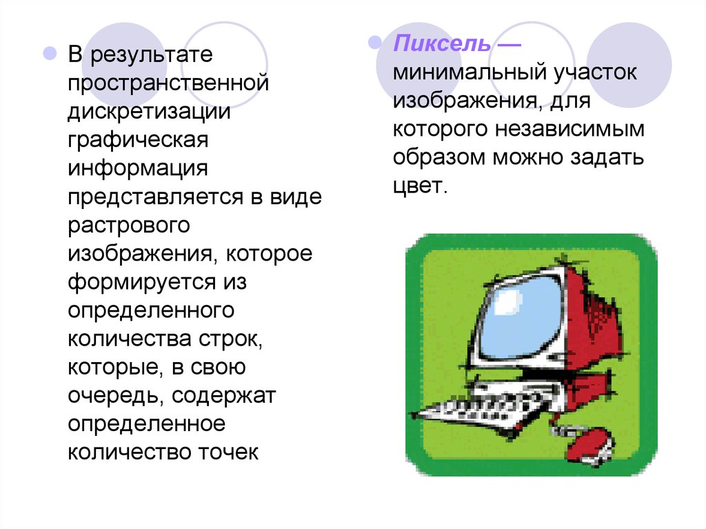 Графические изображения преобразуются путем пространственной дискретизации