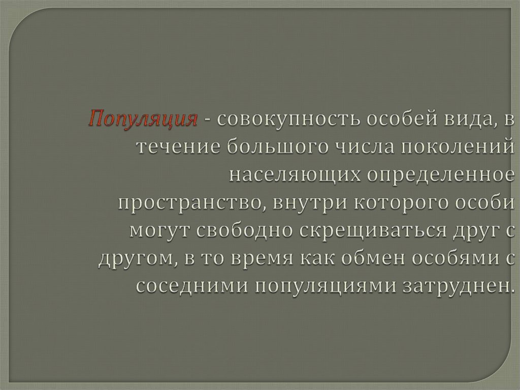 Совокупность особых. Вид совокупность популяций. Совокупность особей 1 вида населяющих определенное пространство. Совокупность особей одного вида созданная человеком это. Морфофизиологическая характеристика человеческих популяций:.