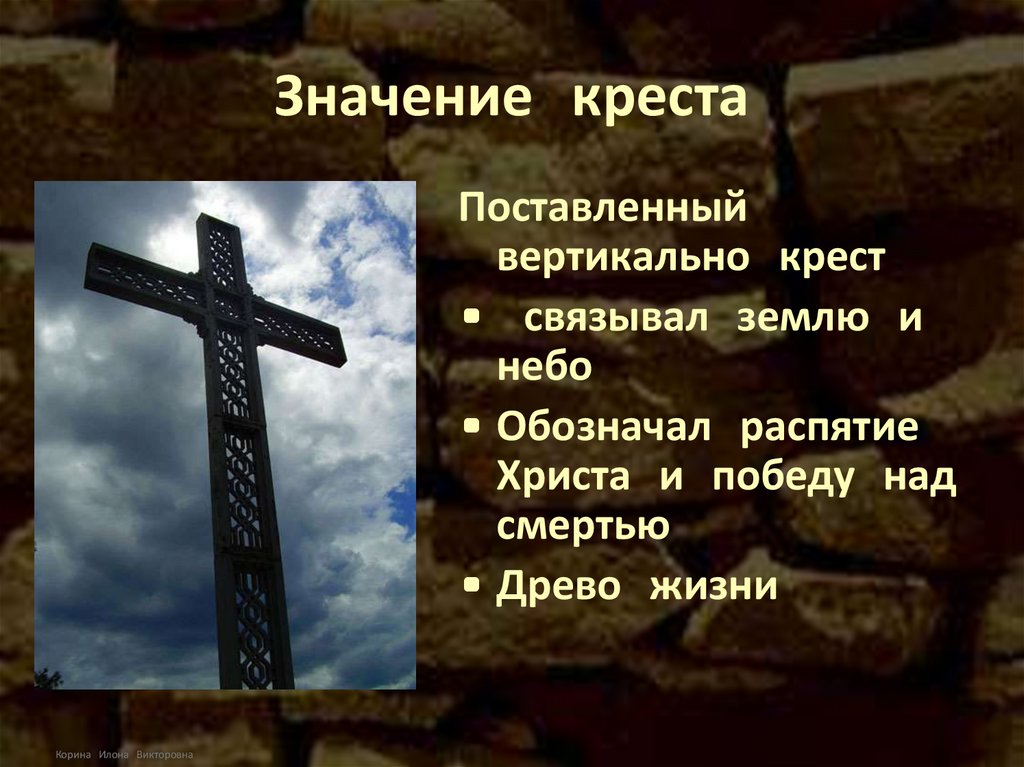 Что означает крестик. Поставить крест значение. Крест со смыслом. Смыслом крест значение. Кресты без значений.