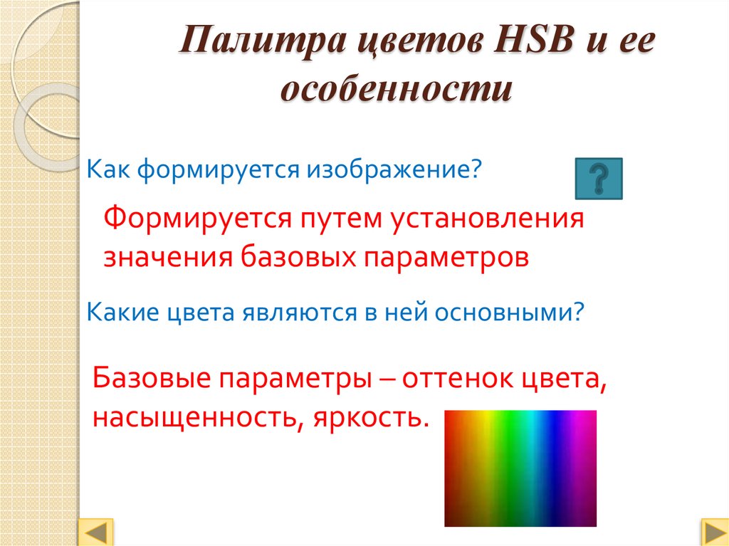 Режимы цветных изображений. Базовые цвета Палитры HSB. HSB формируется палитра. Какой цвет не является спектральным?. Базовые цвета HSB палитра цветов.